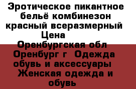 Эротическое пикантное бельё комбинезон красный всеразмерный › Цена ­ 550 - Оренбургская обл., Оренбург г. Одежда, обувь и аксессуары » Женская одежда и обувь   